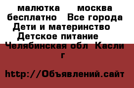 малютка1,2, москва,бесплатно - Все города Дети и материнство » Детское питание   . Челябинская обл.,Касли г.